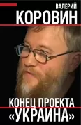 Конец проекта «Украина»