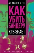 Как убить Бандеру. КГБ знает