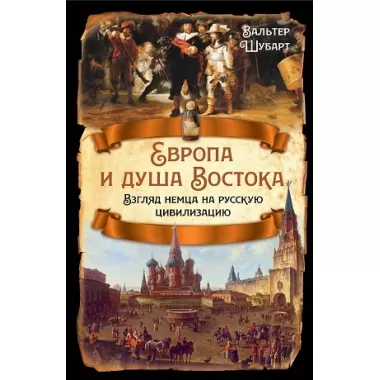 Европа и душа Востока. Взгляд немца на русскую цивилизацию