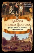 Европа и душа Востока. Взгляд немца на русскую цивилизацию
