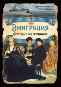 Эмиграция. Русские на чужбине