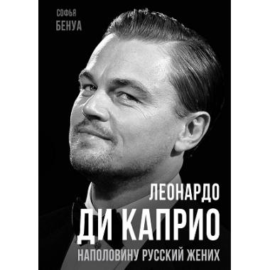 Леонардо Ди Каприо. Наполовину русский жених