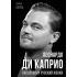 Леонардо Ди Каприо. Наполовину русский жених