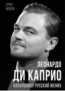 Леонардо Ди Каприо. Наполовину русский жених