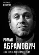 Роман Абрамович. Как стать миллиардером