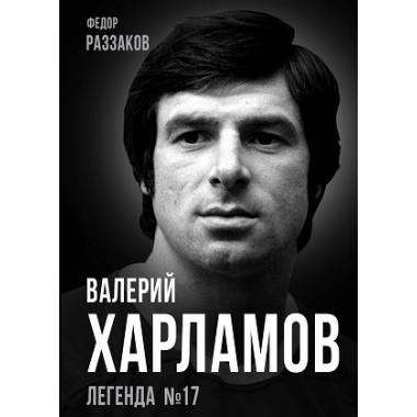 Валерий Харламов. Легенда №17