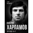 Валерий Харламов. Легенда №17