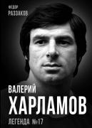 Валерий Харламов. Легенда №17