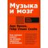 Музыка и мозг. Как музыка влияет на эмоции, здоровье и интеллект