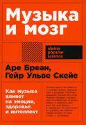 Музыка и мозг. Как музыка влияет на эмоции, здоровье и интеллект