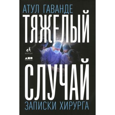 Тяжелый случай. Записки хирурга