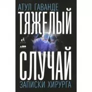 Тяжелый случай. Записки хирурга