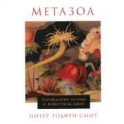 Метазоа. Зарождение разума в животном мире