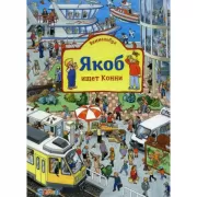 Виммельбух. Якоб ищет Конни