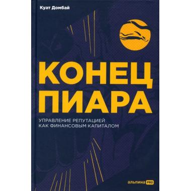 Конец пиара. Управление репутацией как финансовым капиталом