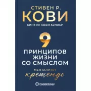 Девять принципов жизни со смыслом. Менталитет крещендо