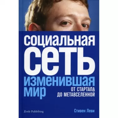 Социальная сеть, изменившая мир. От стартапа до метавселенной