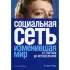 Социальная сеть, изменившая мир. От стартапа до метавселенной