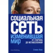 Социальная сеть, изменившая мир. От стартапа до метавселенной