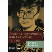 Дневник неудачника, или Секретная тетрадь