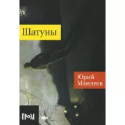 Шатуны