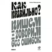 Как правильно? Пишем и говорим без ошибок