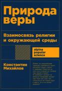 Природа веры. Взаимосвязь религии и окружающей среды