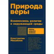 Природа веры. Взаимосвязь религии и окружающей среды