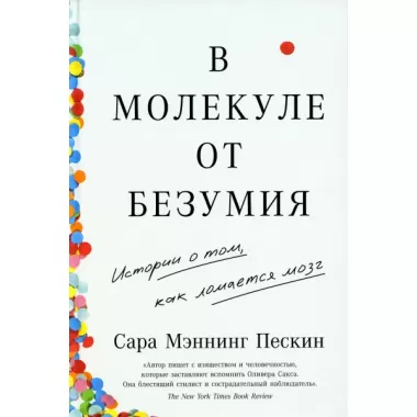 В молекуле от безумия.Истории о том,как ломается моз