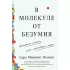 В молекуле от безумия.Истории о том,как ломается моз