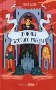 Непревзойденные. Демоны Второго Города