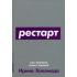 Рестарт. Как прожить много жизней