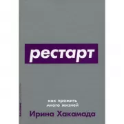 Рестарт. Как прожить много жизней