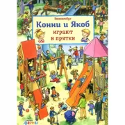 Виммельбух. Конни и Якоб играют в прятки