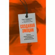 Создавая эмоции. Уроки креативности и дизайна впечатлений