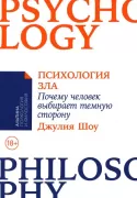 Психология зла. Почему человек выбирает темную сторону