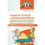 Развитие речевой и коммуникативной деятельности детей среднего дошкольного возраста. Сценарий занятий и практикумов. Часть 2