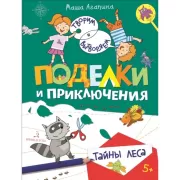 Поделки и приключения. Тайны леса
