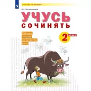 Учусь сочинять. Рабочая тетрадь по развитию речи. 2 класс