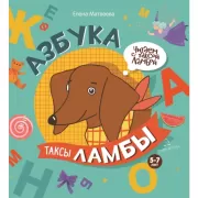 Азбука таксы Ламбы