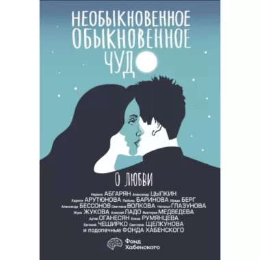 Необыкновенное обыкновенное чудо. О любви