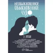 Необыкновенное обыкновенное чудо. О любви