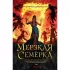 Мерзкая семерка