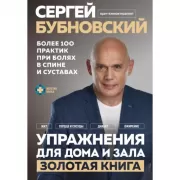 Упражнения для дома и зала. Золотая книга. Более 100 практик при болях в спине и суставах