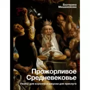 Прожорливое Средневековье. Ужины для королей и закуски для прислуги