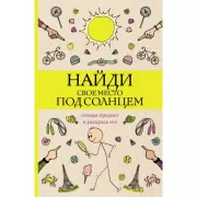 Найди свое место под солнцем. Отыщи предмет и раскрась его