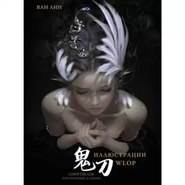 Призрачный клинок. GhostBlade