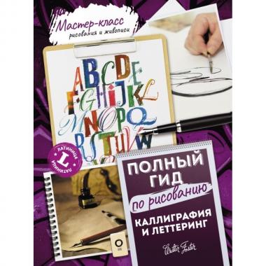 Латиница. Полный гид по рисованию. Каллиграфия и леттеринг