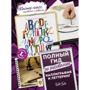 Латиница. Полный гид по рисованию. Каллиграфия и леттеринг