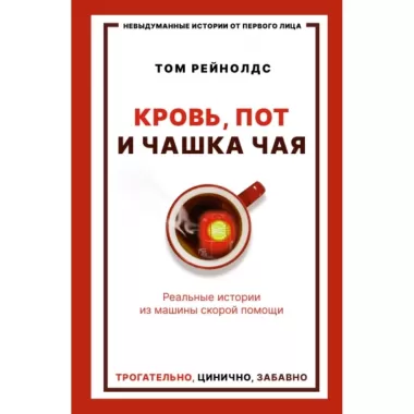 Кровь, пот и чашка чая. Реальные истории из машины скорой помощи